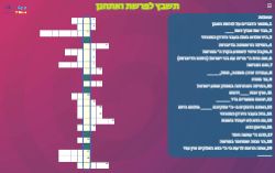 תשבץ ואתחנן - תשבץ פרשת ואתחנן - משחק השבת - משחק לפרשת השבוע